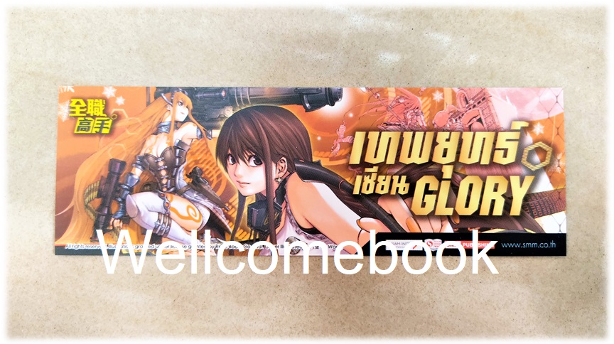 ที่คั่นหนังสือลาย 'เทพยุทธ์เซียน Glory' เล่ม 5