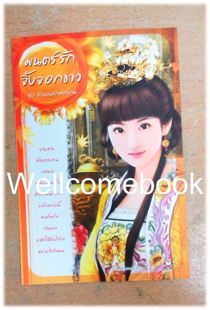 โป้สการ์ด 'มนตร์รักจิ้งจอกขาว'