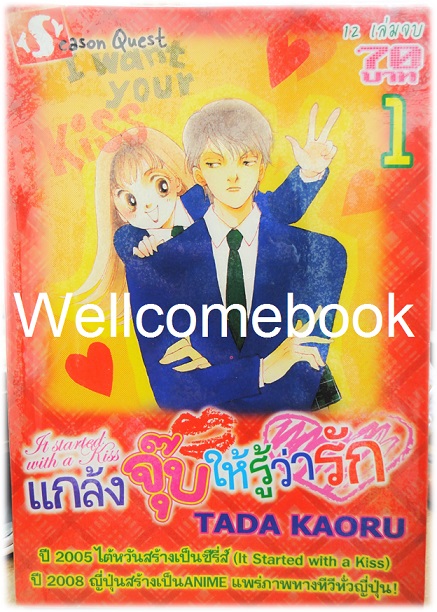 รวมชุด "It's Start with a Kiss แกล้งจุ๊บให้รู้ว่ารัก" 12 เล่มจบ ~Tada Kaoru~