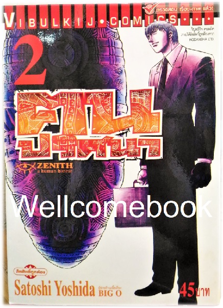 รวมชุด "Zenith ฅนปริศนา" 6 เล่มจบ ~Yoshida Satoshi~