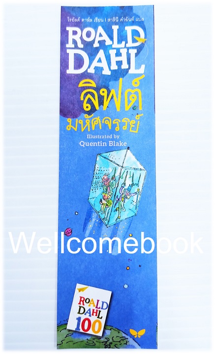 ที่คั่นหนังสือลาย "Roald Dahl ลิฟต์มหัศจรรย์"