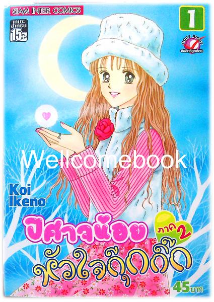 รวมชุด "ปีศาจน้อยหัวใจกุ๊กกิ๊ก ภาค2" 9 เล่มจบ ~Ikeno Koi~