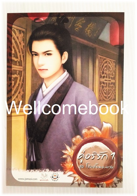 โป้สการ์ดลาย 'คู่อริรัก 1'