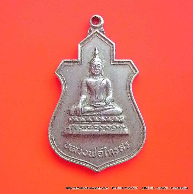 เหรียญหลวงพ่อไกรสร กะไหล่เงิน ที่ระลึกในงานผูกพัทธสีมา วัดทุ่งครุ ปี 2520 หลวงปู่โต๊ะ วัดประดู่ฉิมพลี,หลวงพ่อเพิ่ม วัดกลางบางแก้ว,หลวงพ่อนอ วัดกลางท่าเรือ และเกจิอื่นมากมายร่วมพิธีพุทธาภิเษกใหญ่