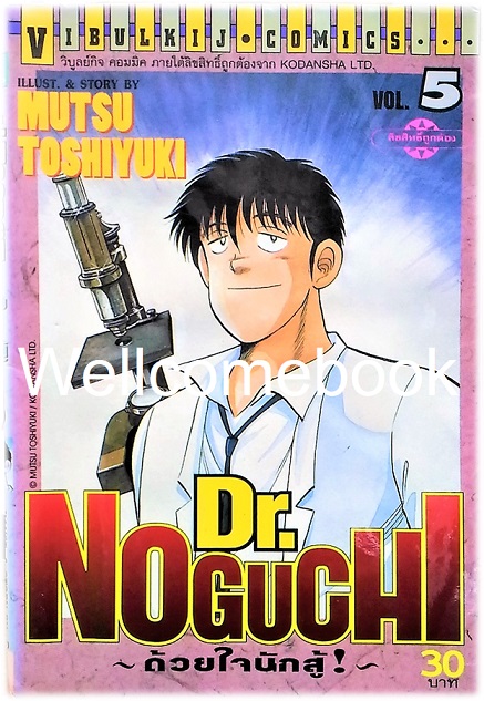 รวมชุด "Dr.Noguchi ดร.โนงูจิ ด้วยใจนักสู้" 17 เล่มจบ ~Toshiyuki Mutsu~