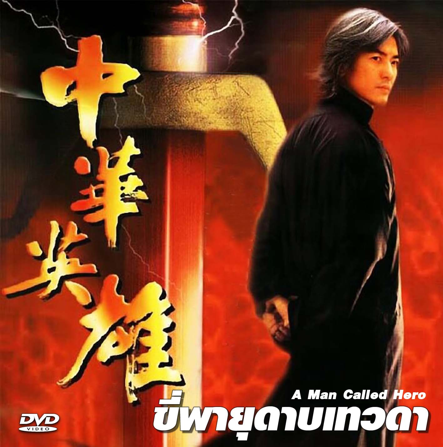 ขี่พายุดาบเทวดา A Man Called Hero (1999)