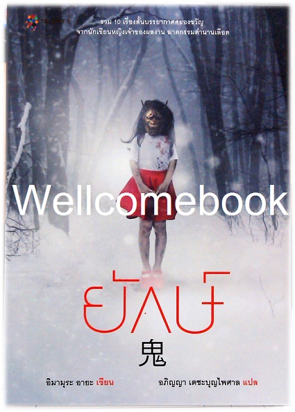 ยักษ์ เล่มเดียวจบ ~Imamura Aya~