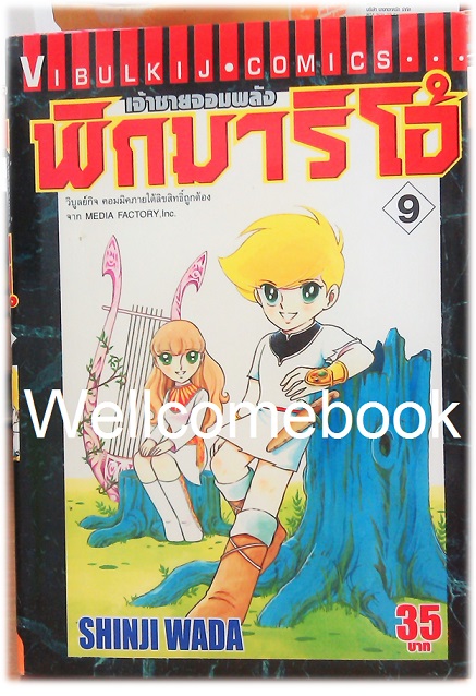 รวมชุด "Pygmalio เจ้าชายจอมพลัง พิกมาริโอ้" 24 เล่มจบ ~Wada Shinji~