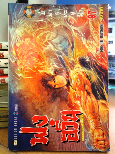 ฟงอวิ๋น ขี่พายุทะลุฟ้า เล่ม 97 ~หม่าหย่งเฉิง~