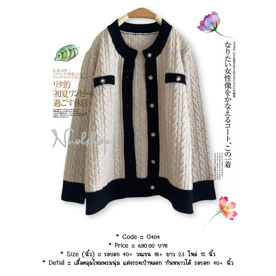 เสื้อคลุมไหมพรมนุ่ม แต่งกระเป๋าหลอก กันหนาวได้ รอบอก 40+ นิ้ว