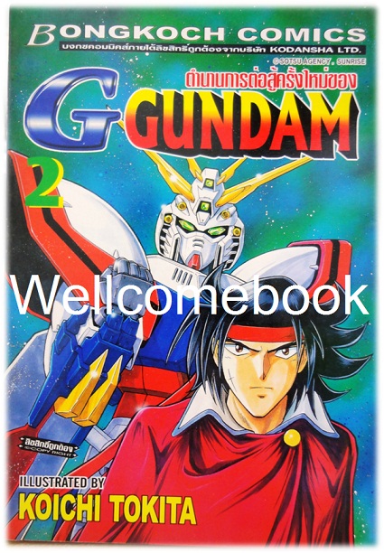 รวมชุด "ตำนานการต่อสู้ครั้งใหม่ของ G GUNDAM" 3 เล่มจบ ~Koichi Tokita~