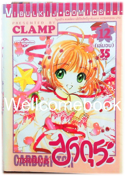 รวมชุด "Card Captor Sakura การ์ดแค็ปเตอร์ซากุระ" 12 เล่มจบ ~CLAMP~