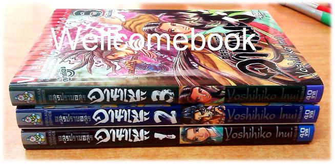 รวมชุด "อสูรปราบอสูร คานาเมะ" 3 เล่มจบ ~Inui Yoshihiko~