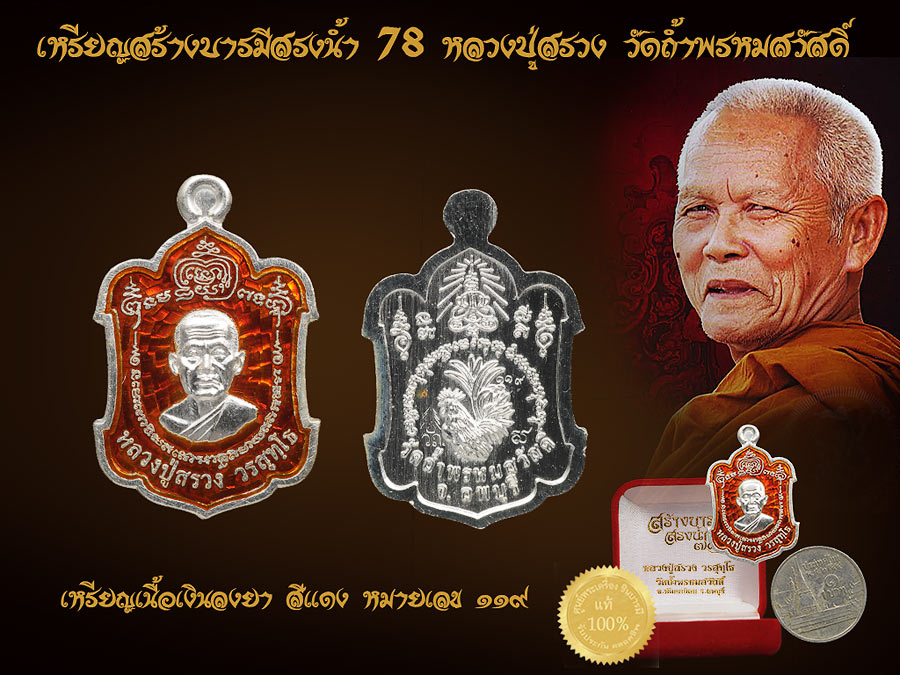 เหรียญสร้างบารมีสรงน้ำ 78 หลวงปู่สรวง วัดถ้ำพรหมสวัสดิ์ เนื้อเงินลงยา สีแดง หมายเลข ๑๑๙ กล่องกำมะหยี่เดิม