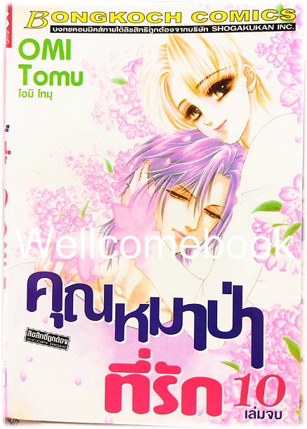 Xรวมชุด "คุณหมาป่าที่รัก 10 เล่มจบ + ภาคกำเนิด เล่มเดียวจบ + ภาคพิเศษ เล่มเดียวจบ" ~Ohmi Tomu~