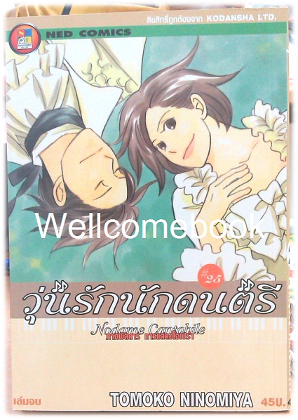 รวมชุด "Nodame Cantabile วุ่นรักนักดนตรี" 25 เล่มจบ ~Ninomiya Tomoko~