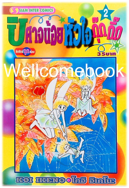 Xรวมชุด "ปีศาจน้อยหัวใจกุ๊กกิ๊ก" 30 เล่มจบ + ภาคพิเศษเล่มเดียวจบ ~Ikeno Koi~