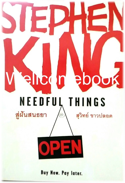 Xรวมชุด "Needful Thinks สู่ฝันสนธยา" 2 เล่มจบ ~Stephen King~