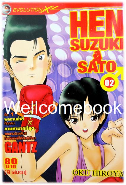 รวมชุด "HEN Suzuki & Sato" 9 เล่มจบ ~Oku Hiroya~