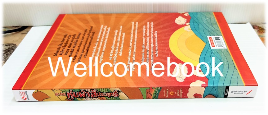 ละครหุ่นผ้าสัประยุทธ์ เล่มเดียวจบ ~Hambuck~