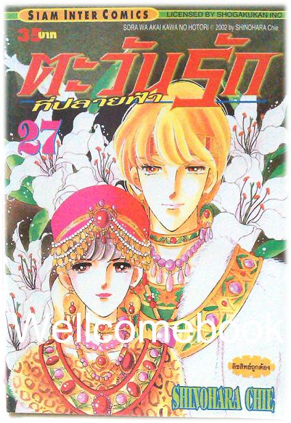 รวมชุด "ตะวันรักที่ปลายฟ้า" 28 เล่มจบ ~Shinohara Chie~