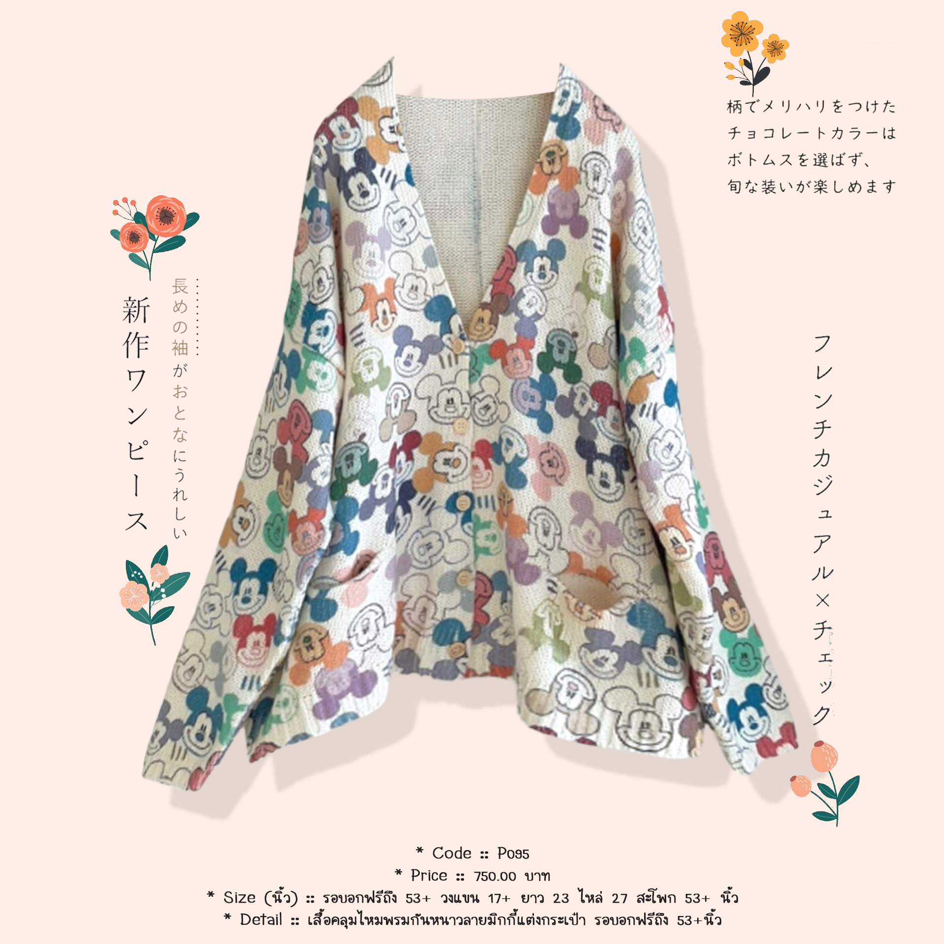 เสื้อคลุมไหมพรมกันหนาวลายมิกกี้แต่งกระเป๋า รอบอกฟรีถึง 53+นิ้ว