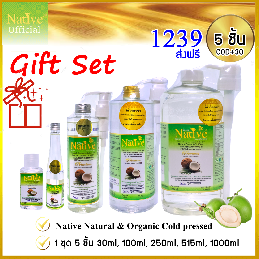 (Native Gift set 5 ชิ้น) ชุดทดลองผลิตภัณฑ์ น้ำมันมะพร้าวน้ำหอมสกัดเย็นเนทีฟ ครบขนาด น้ำมันมะพร้าวราคาถูก