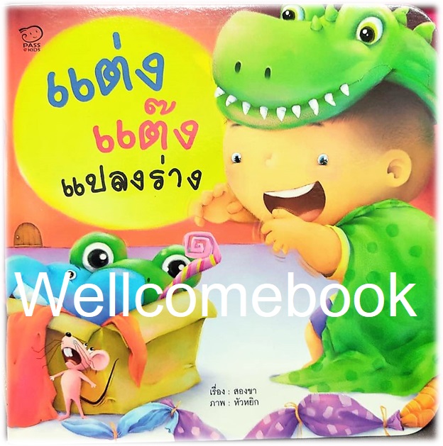 แต่งแต๊ง แปลงร่าง ~สองขา~