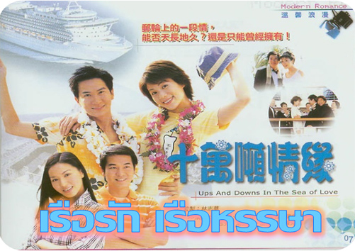 คลื่นรักทะเลฝัน (เรือรักเรือหรรษา) Ups And Downs In The Sea Of Love
