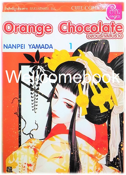 รวมชุด "Orange Chocolate อลวนรักสลับร่าง" 6 เล่ม (ยังไม่จบ) ~Yamada Nanpei~