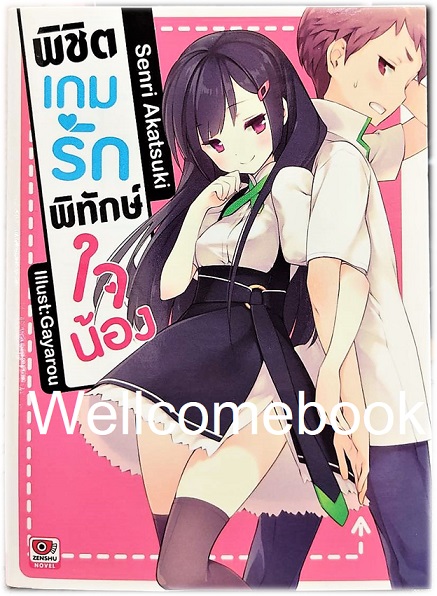 พิชิตเกมรัก พิทักษ์ใจน้อง (ไลท์โนเวล) เล่ม 1 ~Senri Akatsuki~