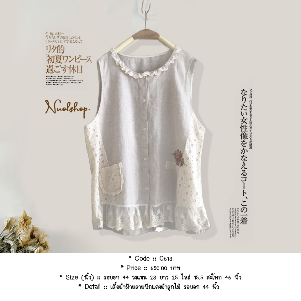 เสื้อผ้าฝ้ายลายปักแต่งผ้าลูกไม้ รอบอก 44 นิ้ว