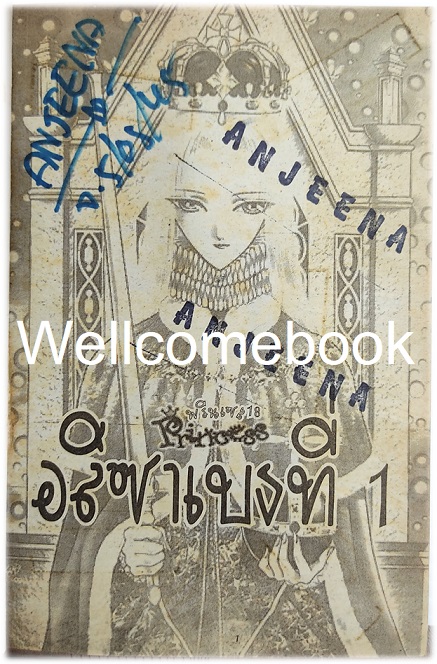 XPrincess พริ้นเซส 18 เล่มเดียวจบ