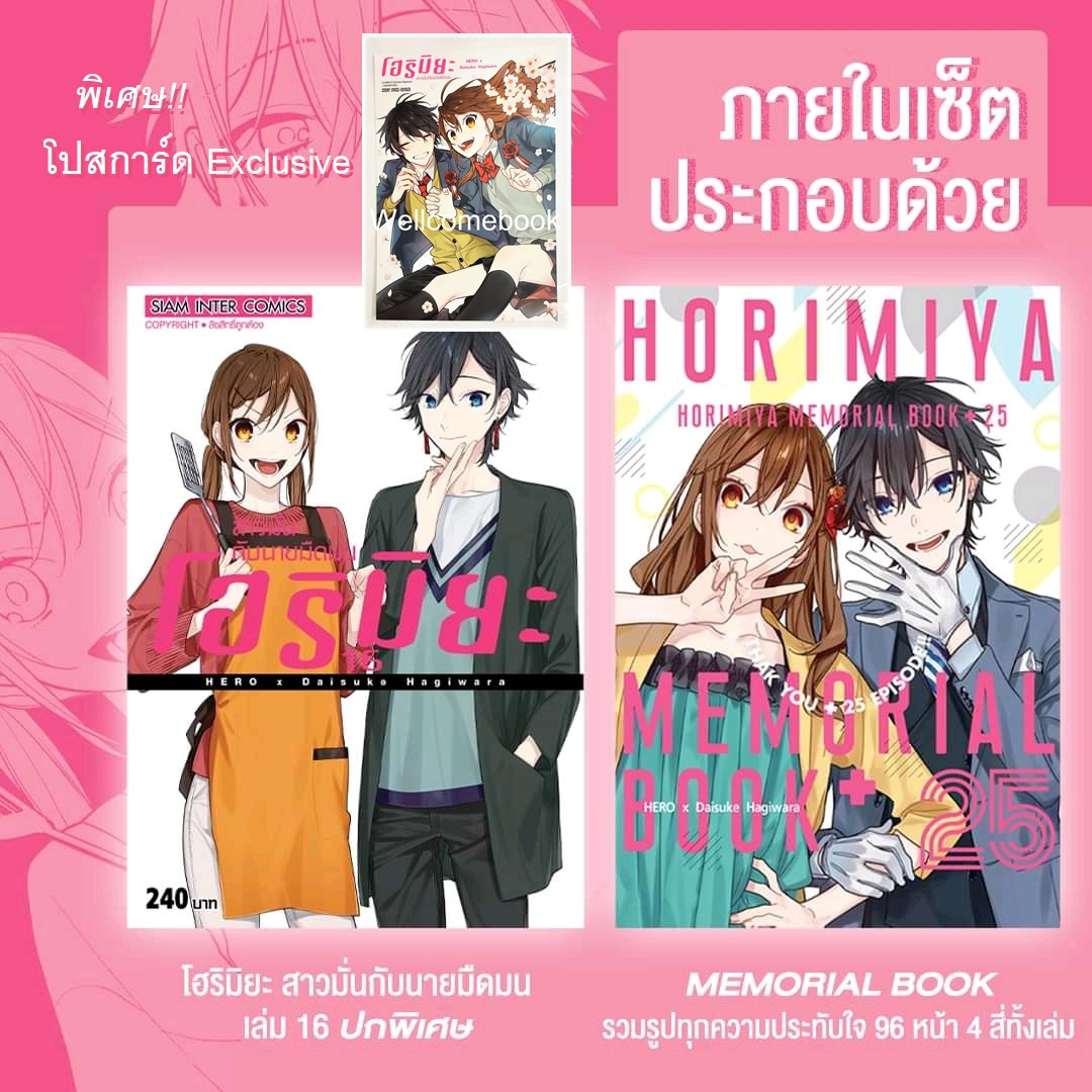 รวมชุด "HORIMIYA โฮริมิยะ สาวมั่นกับนายมืดมน ปกพิเศษ เล่ม 16 (จบ)+MEMORIAL BOOk 1 เล่ม+โปสการ์ด Exclusive 1 ใบ" ~Koyoharu Gotouge~