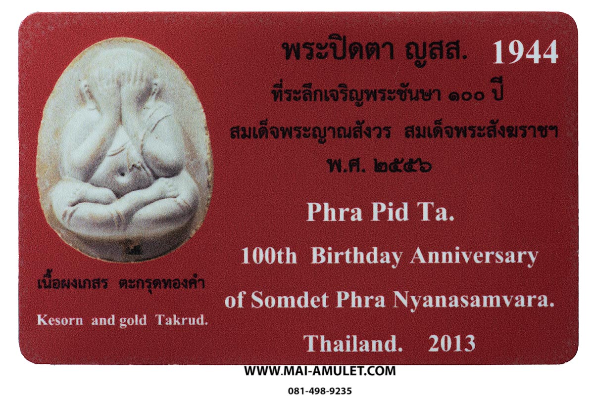 ..โค้ด 1944 ตะกรุดทองคำ.. พระปิดตา เนื้อผงเกสร 100 ปี สมเด็จพระสังฆราชฯ วัดบวรฯ ปี 2556 พร้อมกล่องผ้าไหมสวยครับ