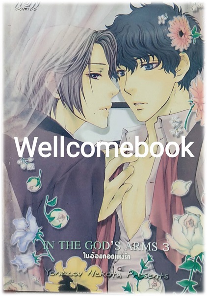 In The God's Arms เล่ม 3 (จบในตอน) ~Yonezou Nekota~