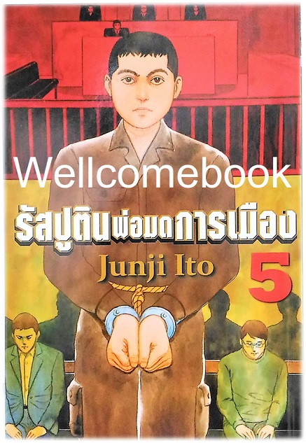 รวมชุด "รัสปูติน พ่อมดการเมือง" 6 เล่มจบ ~Ito Junji~