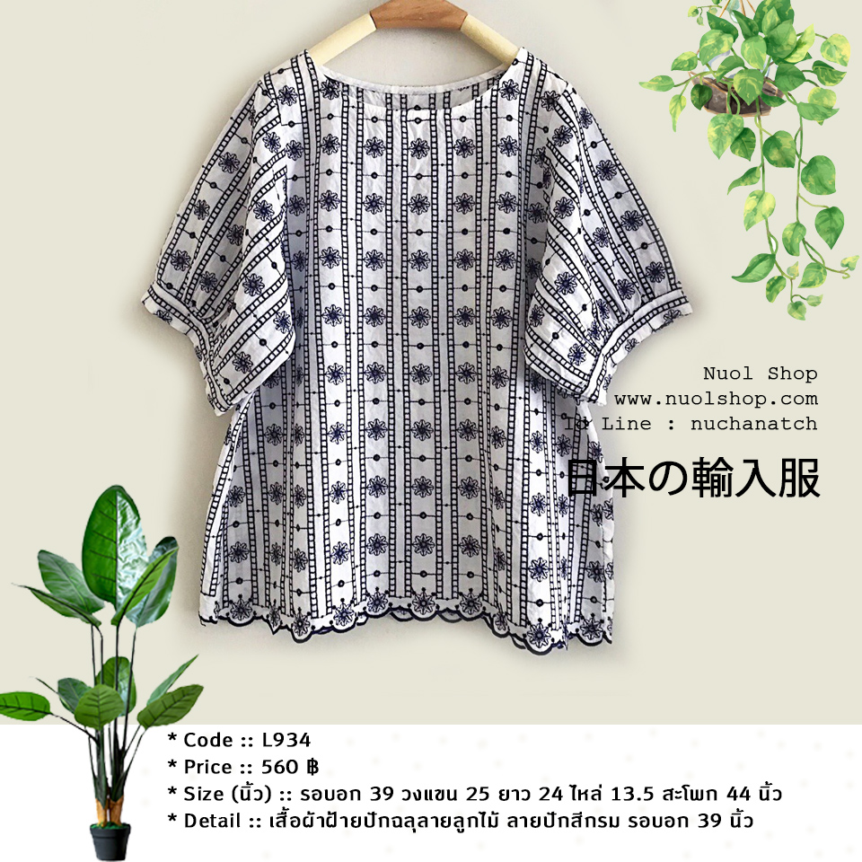 เสื้อผ้าฝ้ายปักฉลุลายลูกไม้ ลายปักสีกรม รอบอก 39 นิ้ว