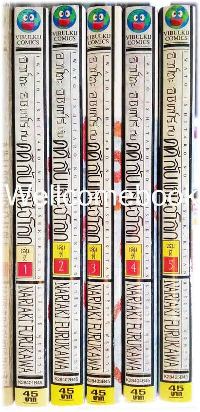 รวมชุด "อิวาโตะ อิชิทาโร่ กับคดีลับเหนือโลก" 5 เล่มจบ ~Furukawa Nariaki~