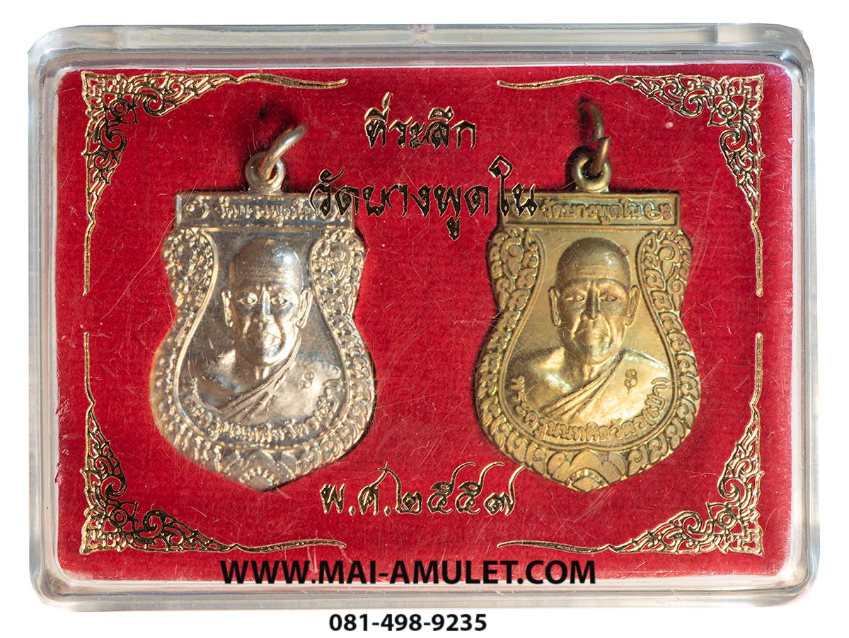 พระเครื่อง ..กล่องคู่..เหรียญ พระครูนนทศิลวัตร (เป้า) วัดบางพูดใน ศิษย์สร้างบูชาพระคุณหลวงพ่อ ปี 2557 พร้อมกล่องครับ