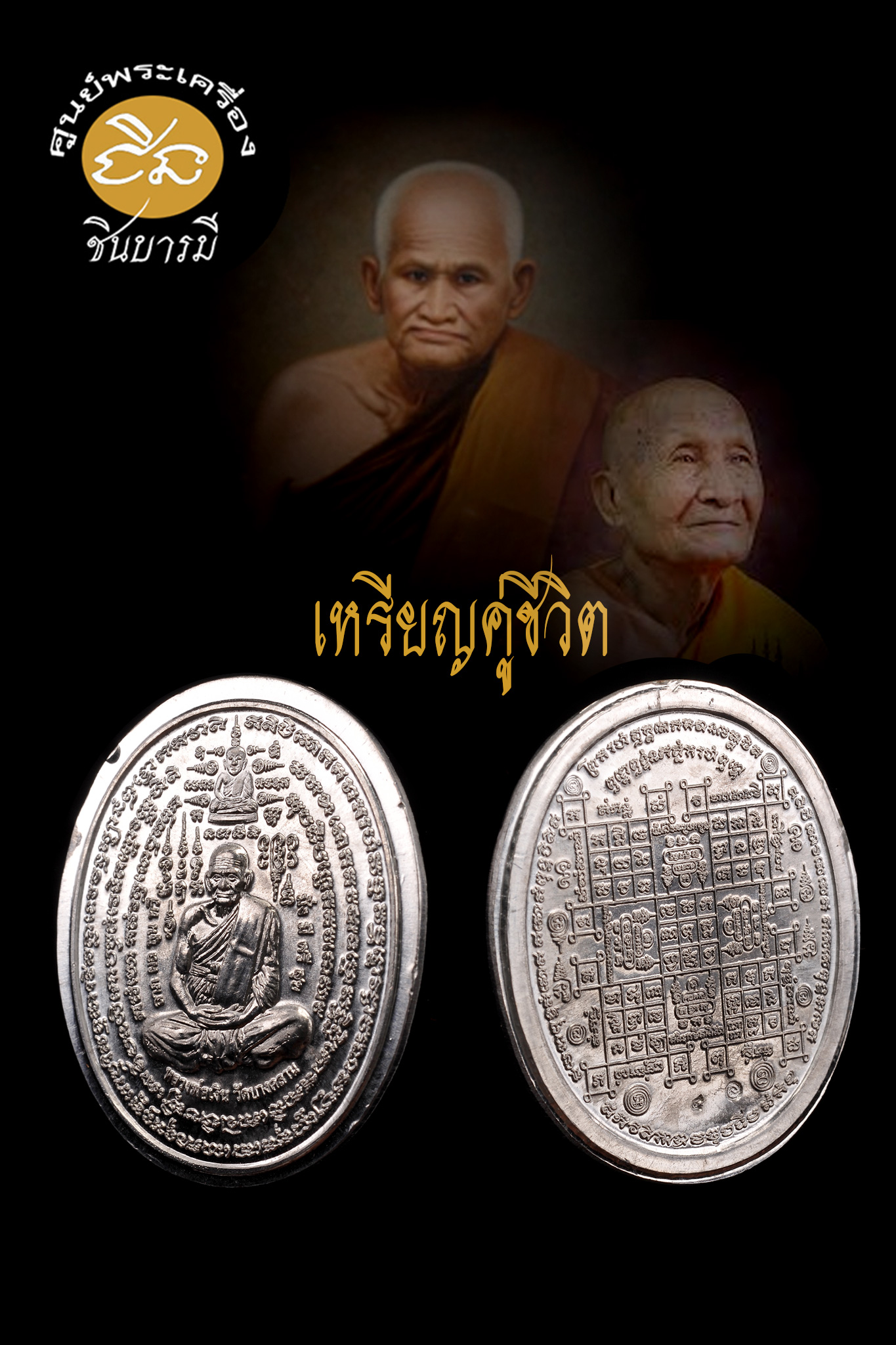สวยกริบ เหรียญคู่ชีวิต รูปเหมือนหลวงพ่อเงิน วัดบางคลาน รุ่นพระพิรุณให้ฤกษ์ เนื้อตะกั่วไม่ตัดปีกกรรมการ โค๊ตเลข ๔ อธิฐานจิตโดย หลวงปู่แขก วัดสุนทรประดิษฐ์ พิษณุโลก ปี ๒๕๕๖HH2566