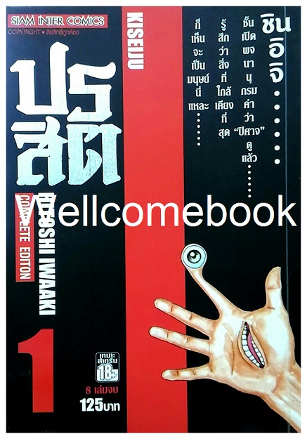 รวมชุด "ปรสิต BIG BOOK" 8 เล่มจบ ~Iwaaki Hitoshi~