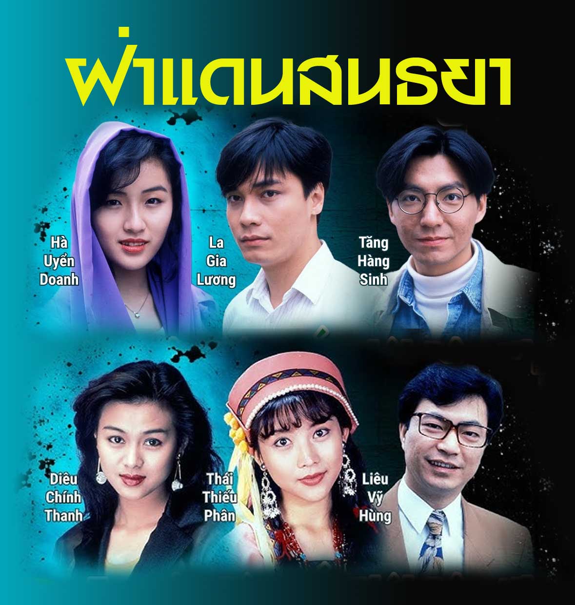 ฝ่าแดนสนธยา TALES FROM BEYOND หลอเจียเหลียง,เจิ้งอวี้เจี้ยน,สวี่เส้าสง,โอวยุ่ยเหว่ย 3 แผ่น