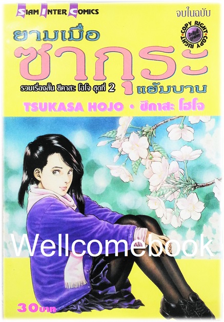ไฟล์ภาพ "รวมเรื่องสั้น ซึคาสะ โฮโจ ชุดที่ 2 ยามเมื่อซากุระแย้มบาน" เล่มเดียวจบ ~Hojo Tsukasa~
