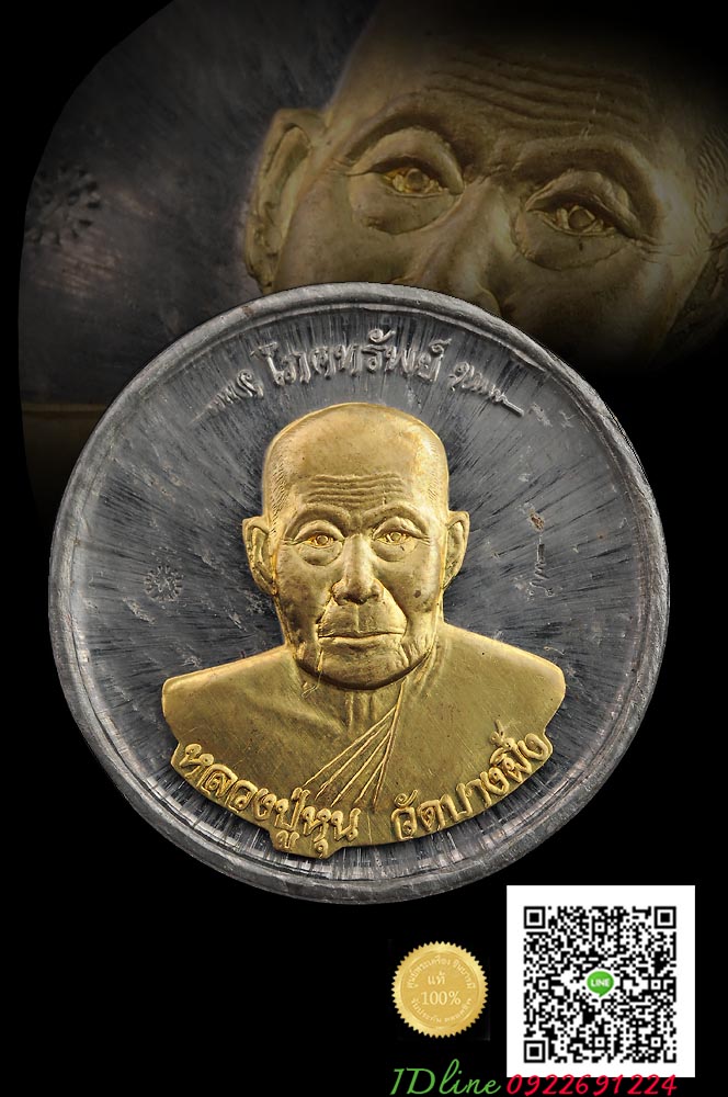 เหรียญโภคทรัพย์ รุ่นแรก หลวงปู่หุน เนื้อตะกั่วหน้ากากปลอกลูกปืน แจกกรรมการ ๑ใน๙๙ เหรียญ เหรียญสวย สะสม ตรงตามรูป (เหรียญกรรมการ ไม่มีกล่อง จ้า)