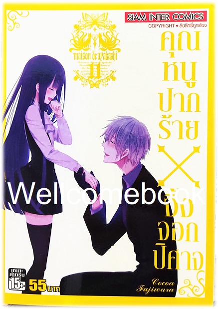 รวมชุด "คุณหนูปากร้าย X จิ้งจอกปีศาจ" 11 เล่มจบ ~Cocoa Fujiwara~