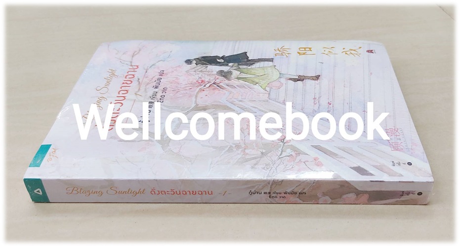 Blazing Sunlight ดั่งตะวันฉายฉาน เล่ม 1 +premium สำหรับฉบับพิมพ์แรก ~กู้ม่าน~