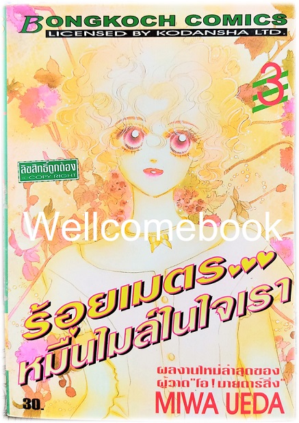 Xรวมชุด "ร้อยเมตร...หมื่นไมล์ในใจเรา" 4 เล่มจบ ~Miwa Ueda~