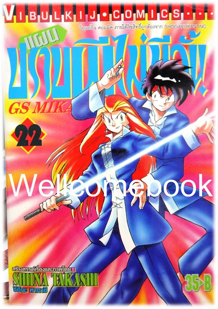 รวมชุด "GS MIKAMI แผนปราบผีไม่มีอั้น" 39 เล่มจบ ~Shiina Takashi~