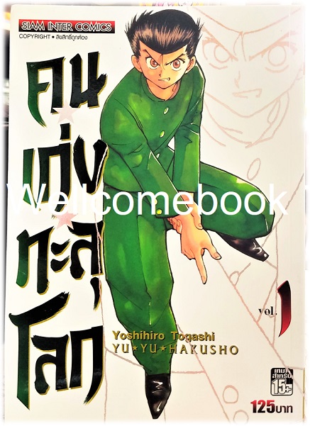 Xรวมชุด "Big Book Yu Yu Hakusho คนเก่งทะลุโลก" 15 เล่มจบ~Yoshihiro Togashi~